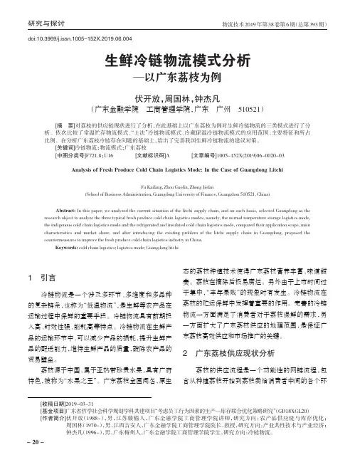 生鲜冷链物流模式分析—以广东荔枝为例