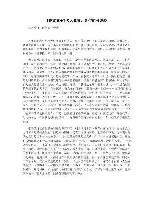 [作文素材]名人故事：世俗的张爱玲
