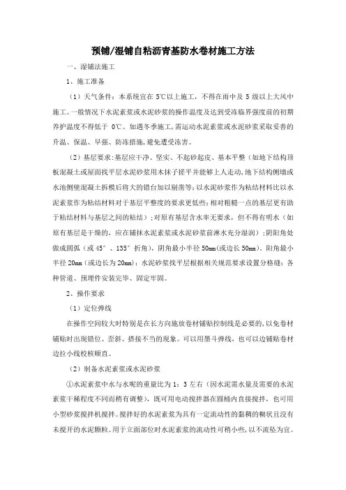 预铺湿铺自粘沥青防水卷材施工方案