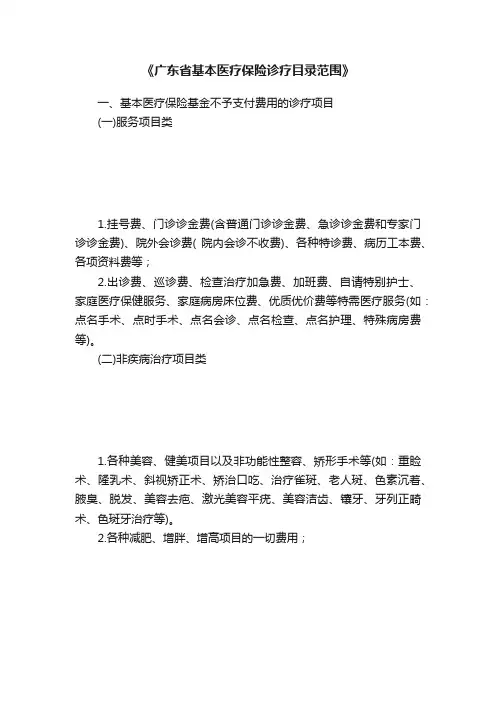 《广东省基本医疗保险诊疗目录范围》