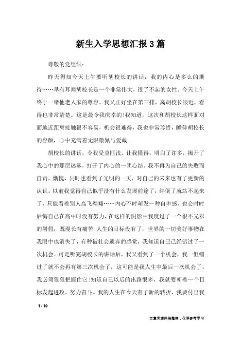 新生入学思想汇报3篇_思想汇报