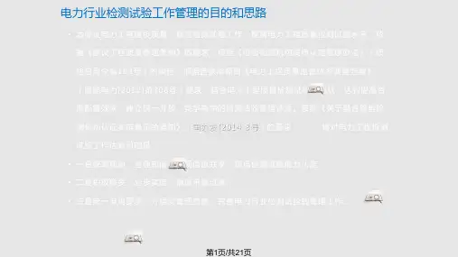 电力工程检测试验管理办法质量监督PPT课件