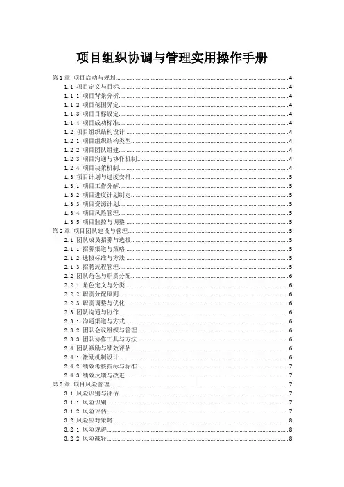项目组织协调与管理实用操作手册