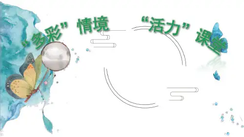 “多彩”情境 “活力”课堂ppt