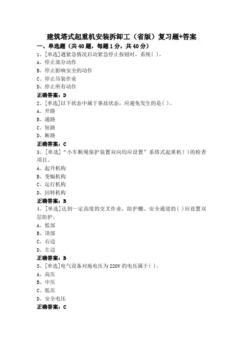建筑塔式起重机安装拆卸工(省版)复习题+答案