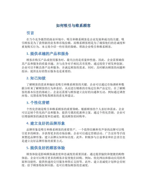 如何吸引与维系顾客