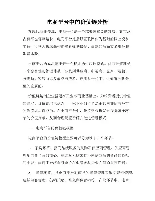 电商平台中的价值链分析