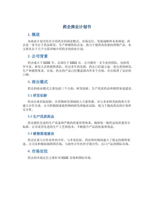 药企商业计划书
