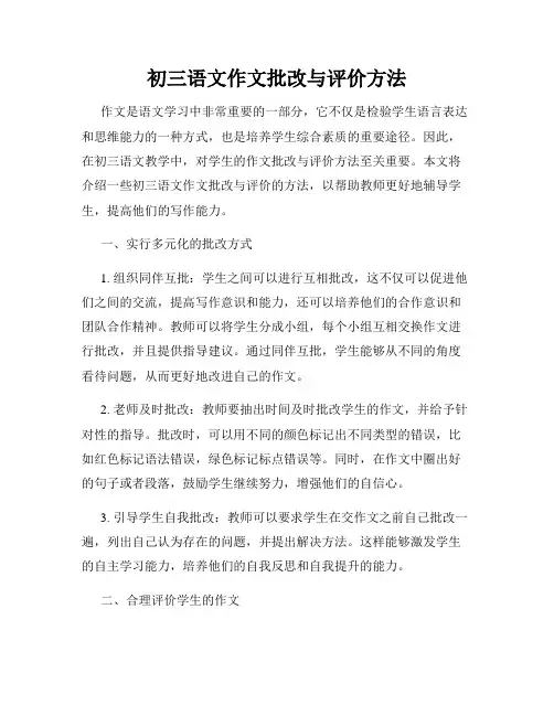 初三语文作文批改与评价方法