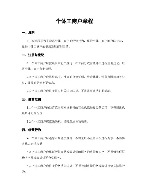 个体工商户章程