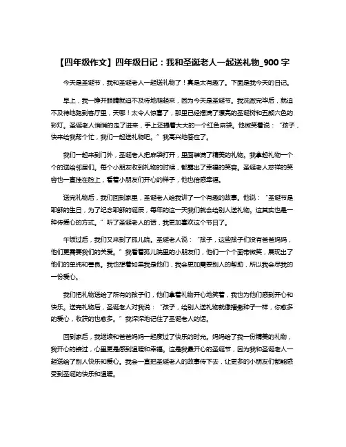 【四年级作文】四年级日记：我和圣诞老人一起送礼物_900字