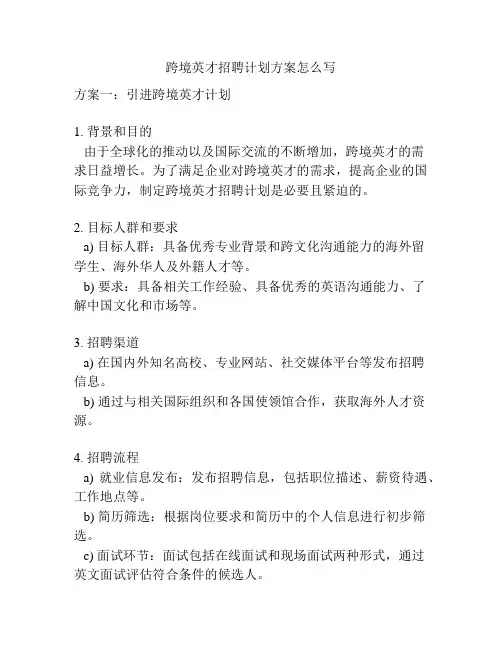 跨境英才招聘计划方案怎么写