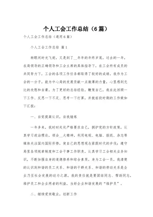 个人工会工作总结(6篇)