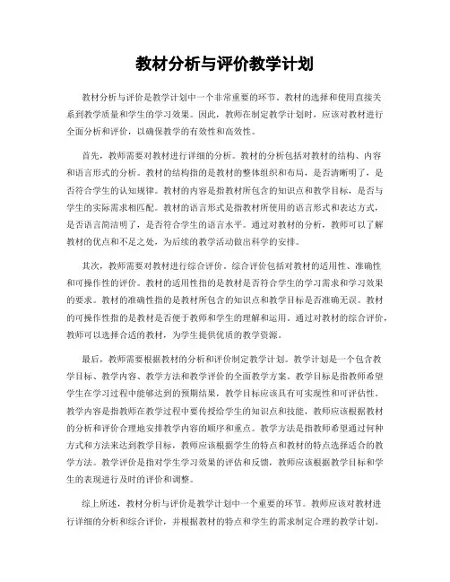教材分析与评价教学计划