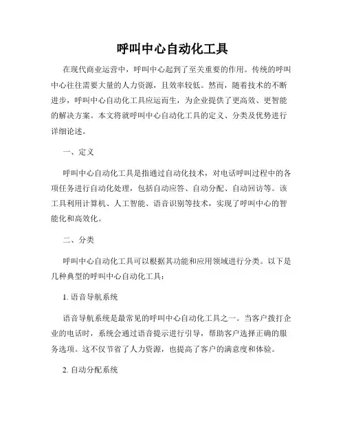 呼叫中心自动化工具