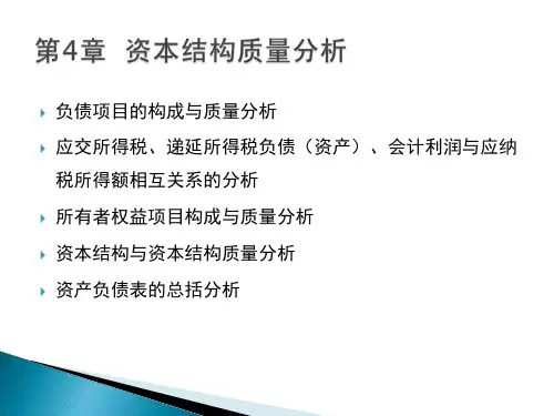 第四章资本结构质量分析