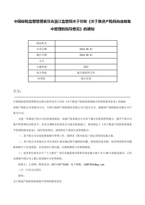 中国保险监督管理委员会浙江监管局关于印发《关于推进产险机构省级集中管理的指导意见》的通知-