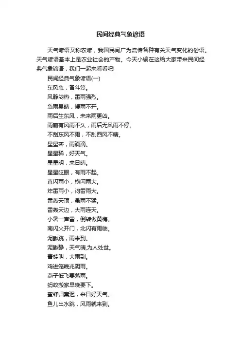 民间经典气象谚语