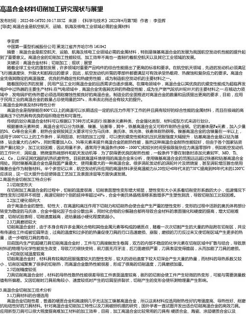 高温合金材料切削加工研究现状与展望