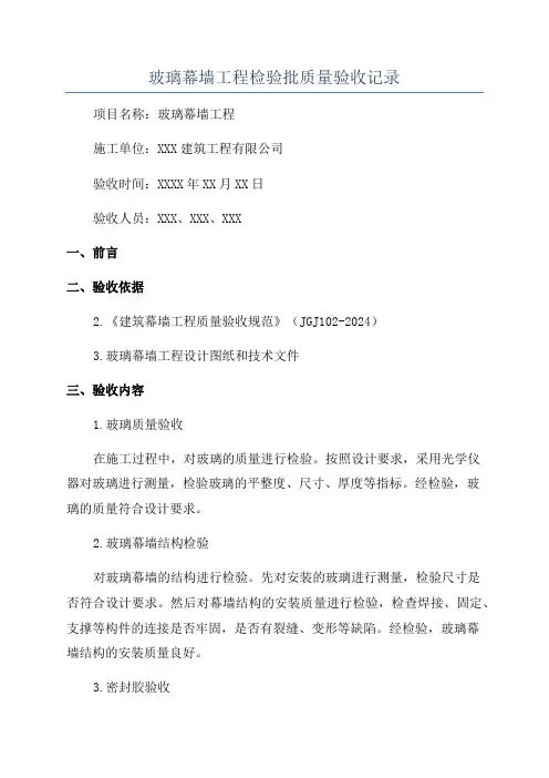 玻璃幕墙工程检验批质量验收记录