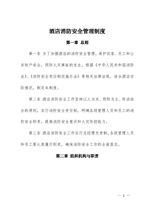 酒店消防安全管理制度