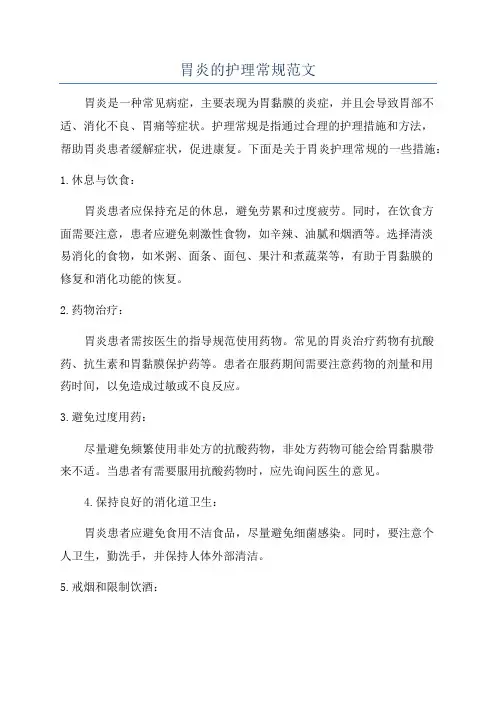 胃炎的护理常规范文