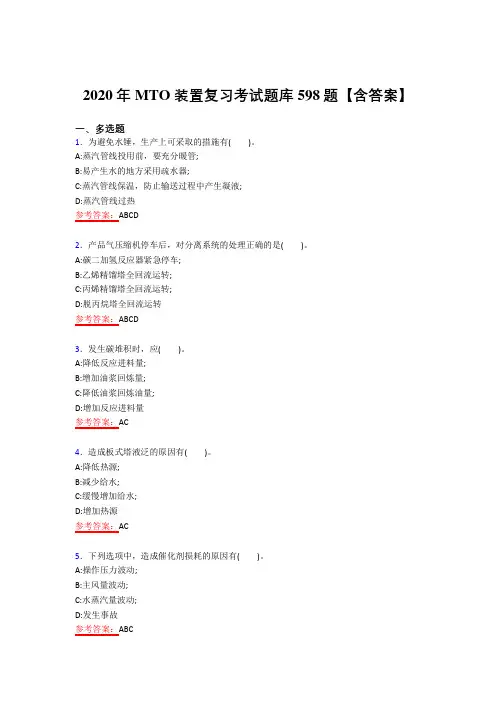 精选最新版MTO考核复习题库598题(答案)