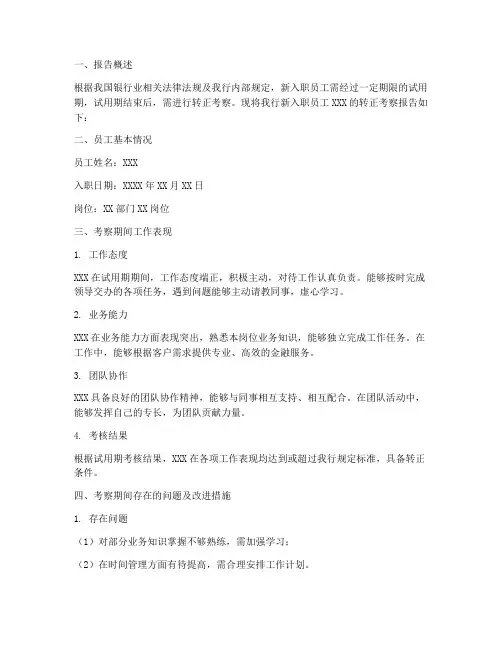 银行通知转正考察报告
