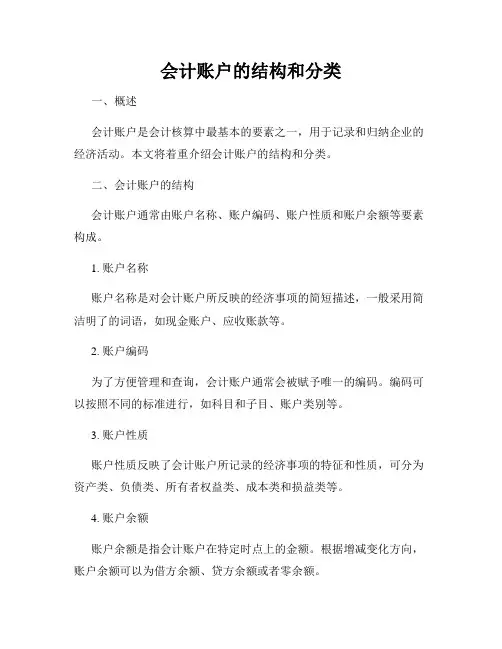 会计账户的结构和分类