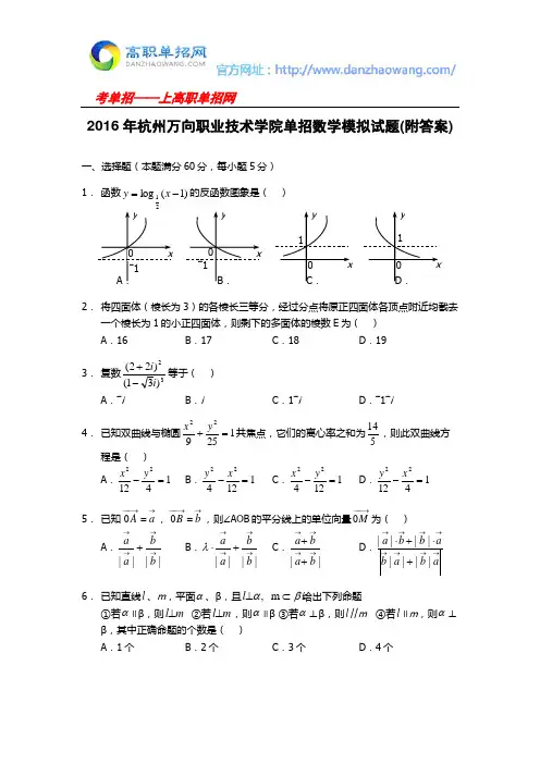 2016年杭州万向职业技术学院单招数学模拟试题(附答案)