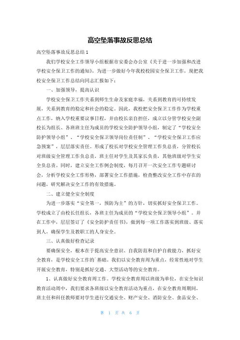 高空坠落事故反思总结