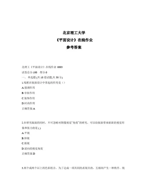 奥鹏北理工《平面设计》在线作业1标准答案