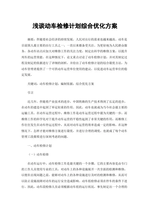 浅谈动车检修计划综合优化方案