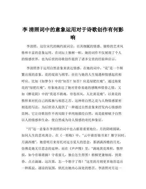 李 清照词中的意象运用对于诗歌创作有何影响