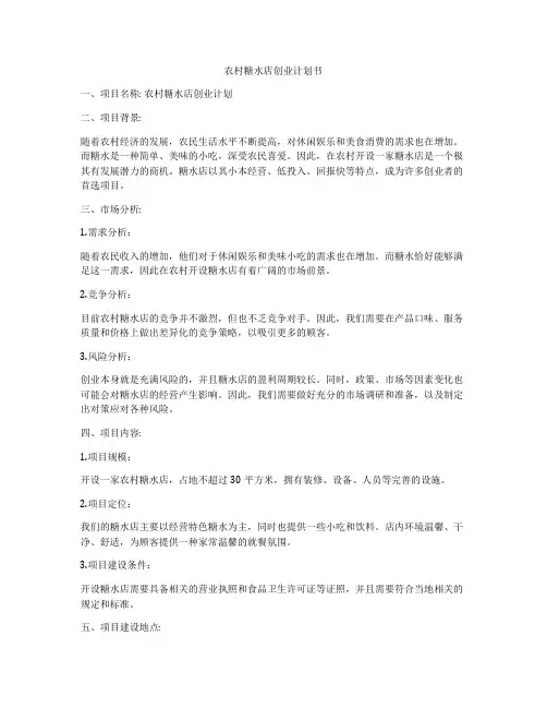 农村糖水店创业计划书