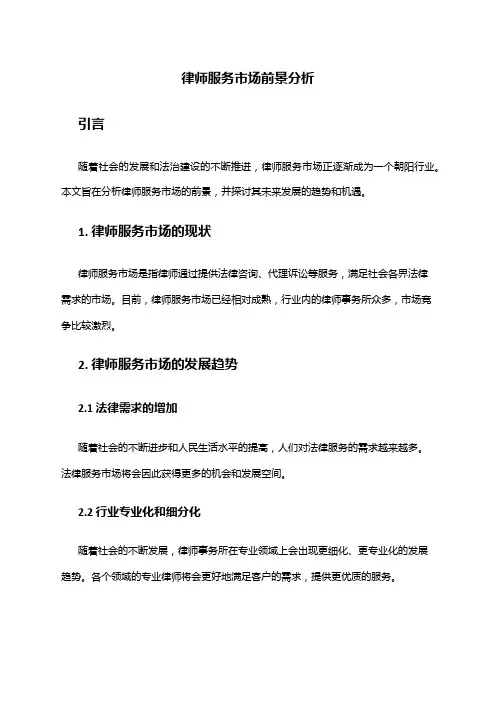 2024年律师服务市场前景分析