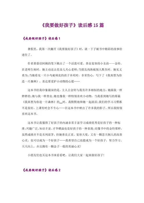 《我要做好孩子》读后感15篇_3