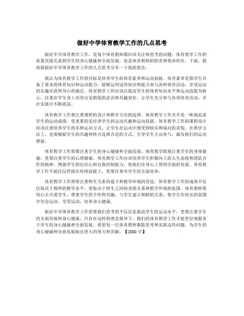 做好中学体育教学工作的几点思考
