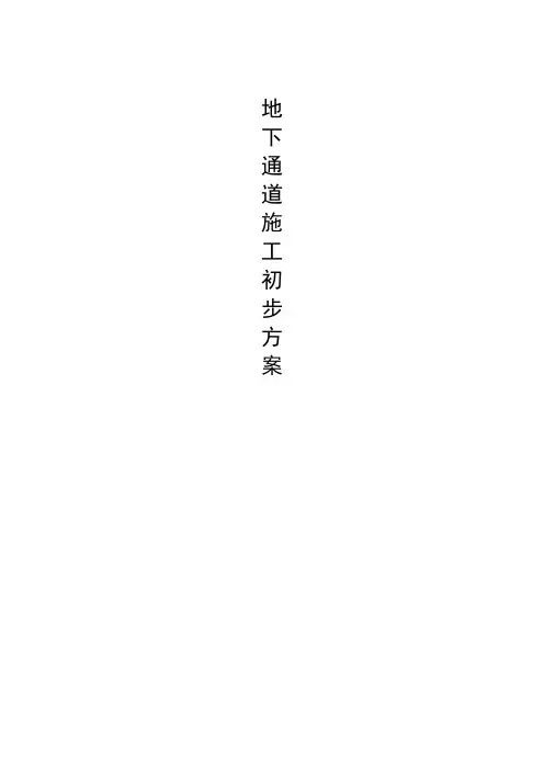 (完整版)地下通道工程施工方案