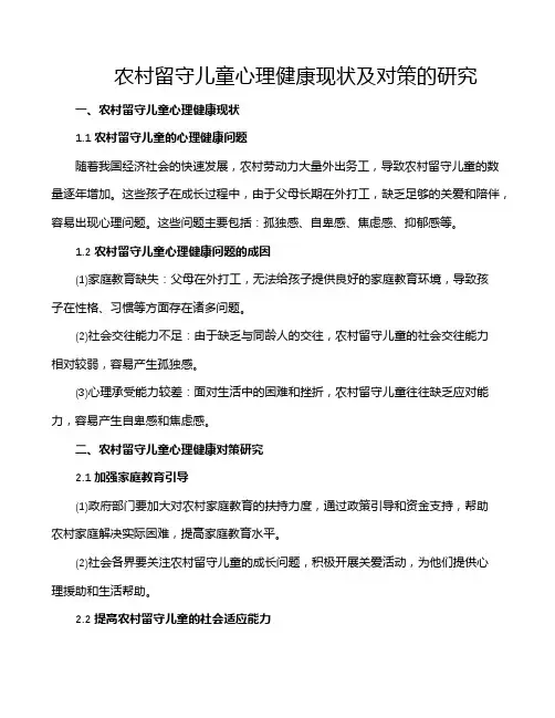 农村留守儿童心理健康现状及对策的研究