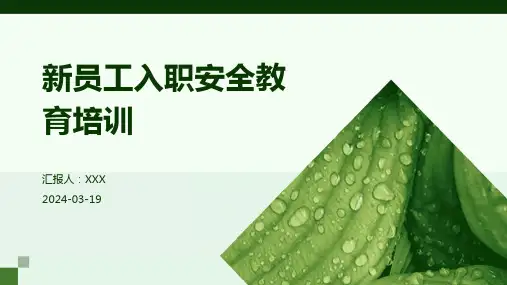 新员工入职安全教育培训 PPT课件