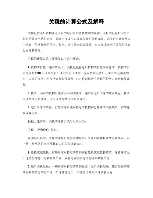 关税的计算公式及解释