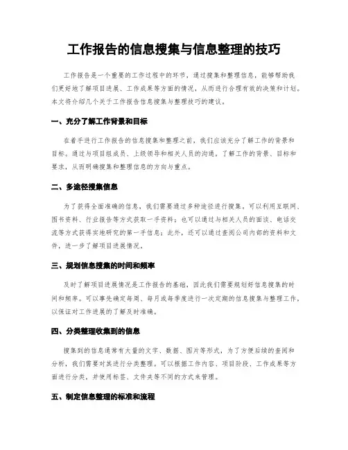 工作报告的信息搜集与信息整理的技巧