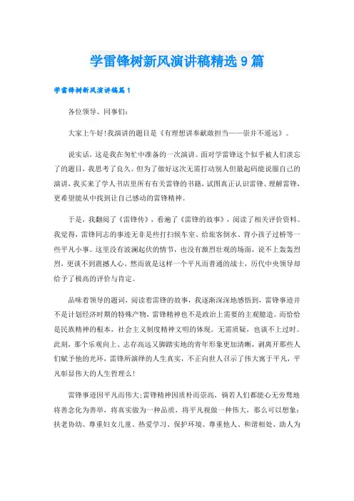 学雷锋树新风演讲稿精选9篇