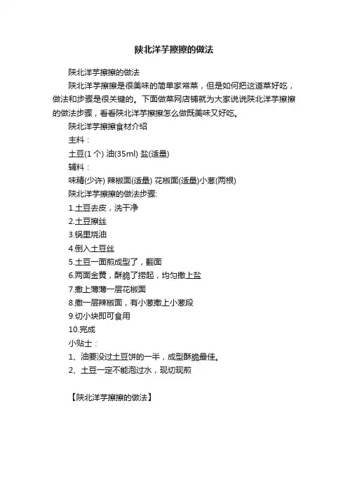 陕北洋芋擦擦的做法