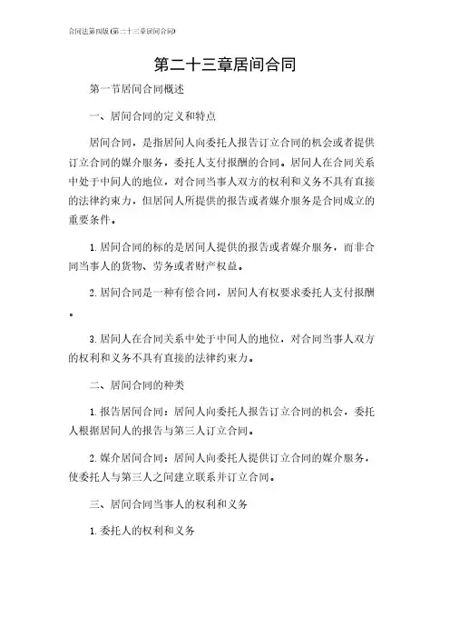 2024年-合同法第四版(第二十三章居间合同)