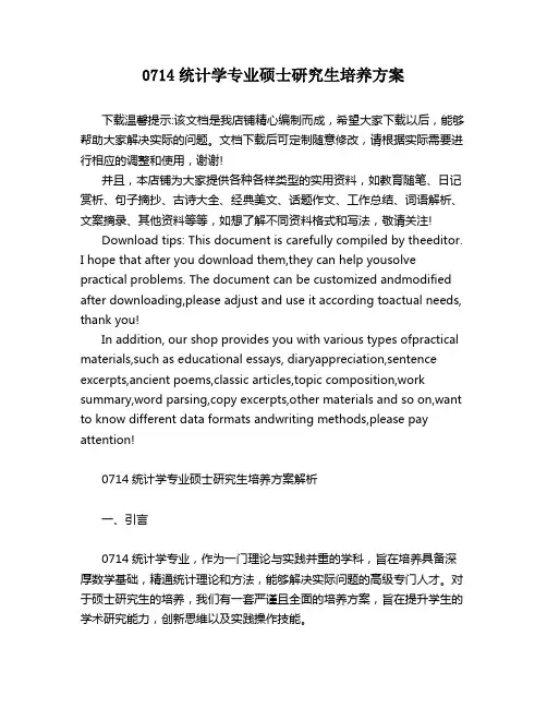 0714统计学专业硕士研究生培养方案