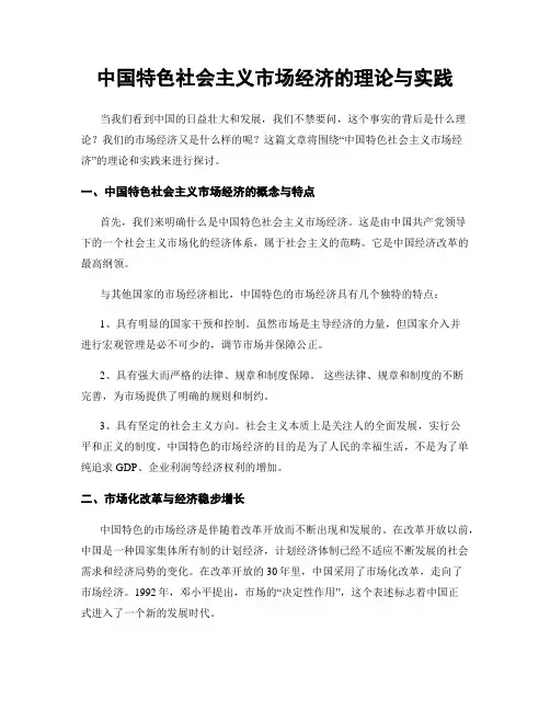 中国特色社会主义市场经济的理论与实践