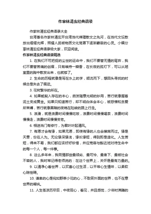 作家林清玄经典语录大全