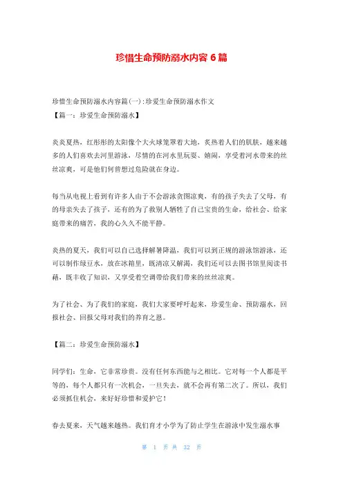 珍惜生命预防溺水内容6篇
